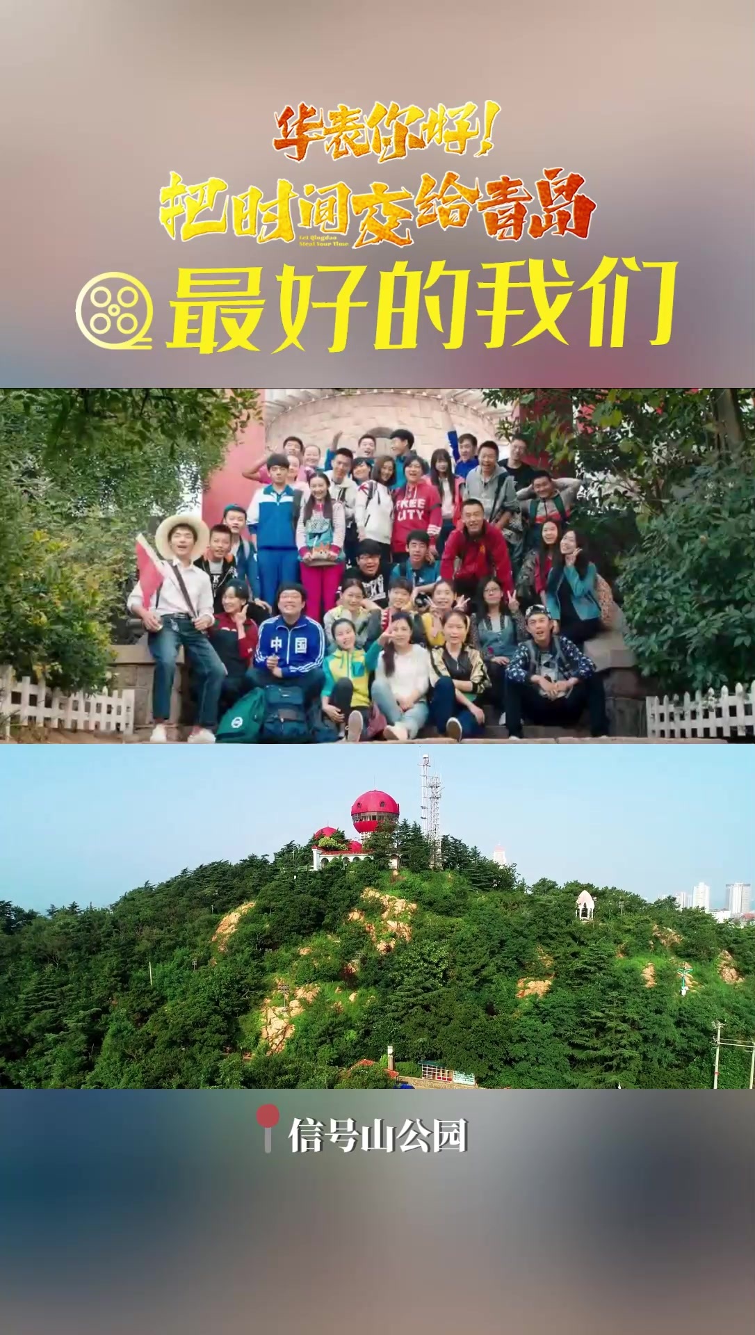 华表你好！把时间交给青岛｜最好的我们
