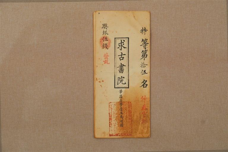 马河图求古书院季考试卷　王家安　藏