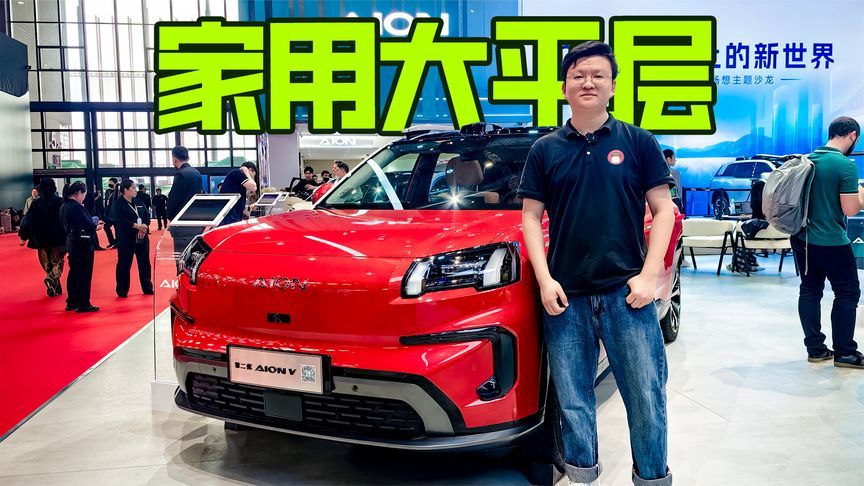 舒适大空间，续航520km起步，AION V霸王龙还有大惊喜