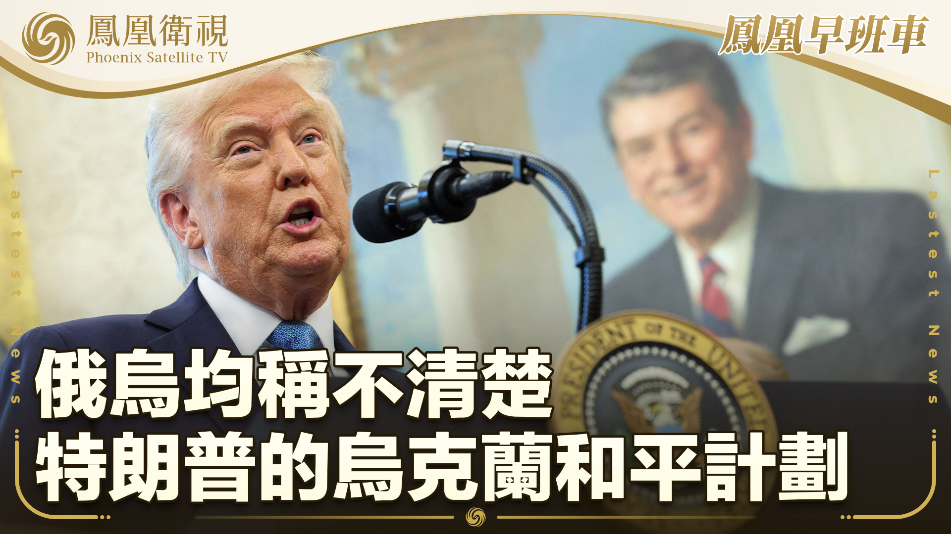 俄乌均称不清楚特朗普的乌克兰和平计划
