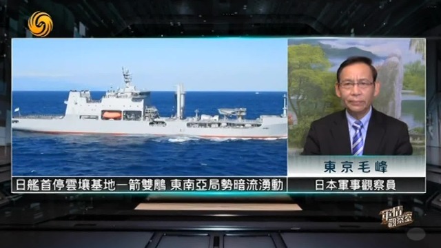 日本军事观察员毛峰：日舰首停云壤基地一箭双雕，东南亚局势暗流涌动