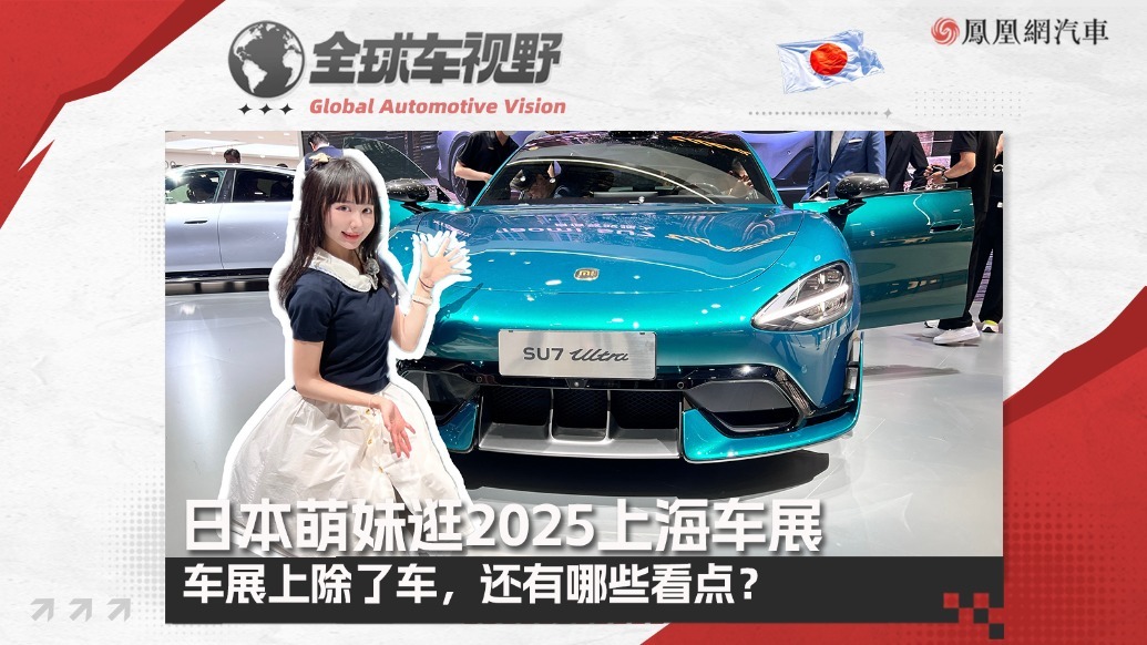 日本萌妹带你看车展！除了车，2025上海车展还有哪些看点？| 全球车视野