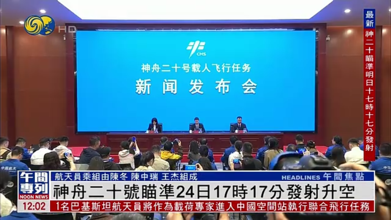 神舟二十号瞄准24日17时17分发射升空