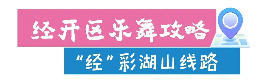 从徐州经开区出发，遇见“经”彩五一！