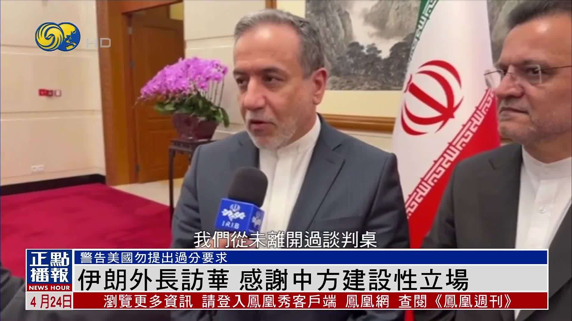 伊朗外长访华 感谢中方建设性立场