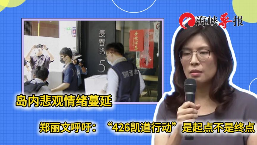 民进党高压让岛内悲观情绪蔓延，郑丽文：“4.26”上凯道不是终点