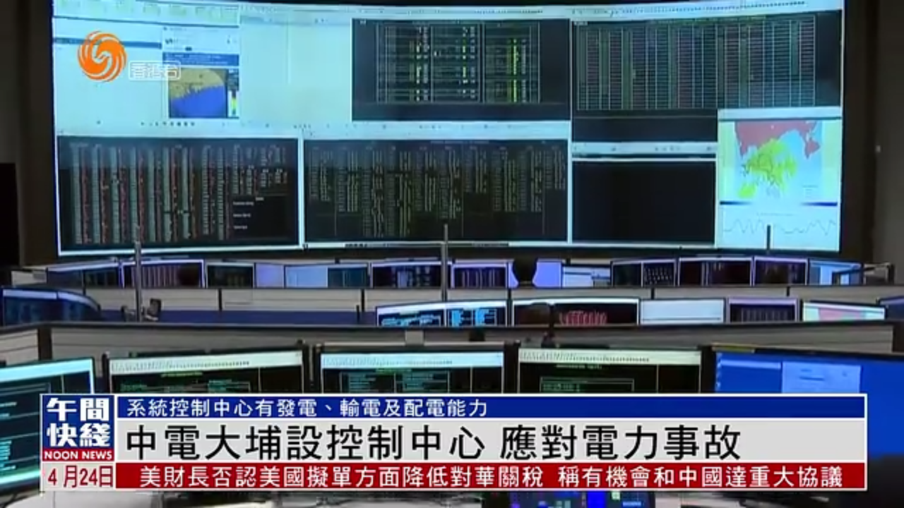 粤语报道｜中电大埔设控制中心 应对电力事故