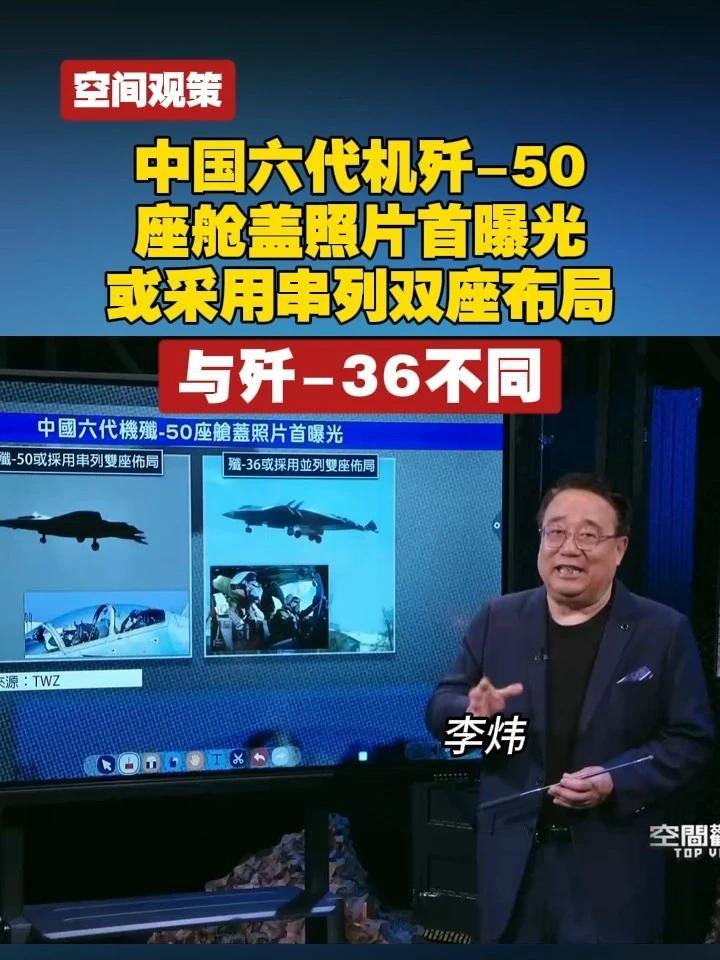 中国六代机歼-50座舱盖照片首曝光 或采用串列双座布局 与歼-36不同#空间观策  #六代机  #歼50