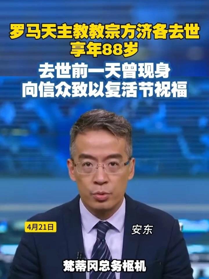罗马天主教教宗方济各去世，享年88岁，去世前一天曾现身，向信众致以复活节祝福