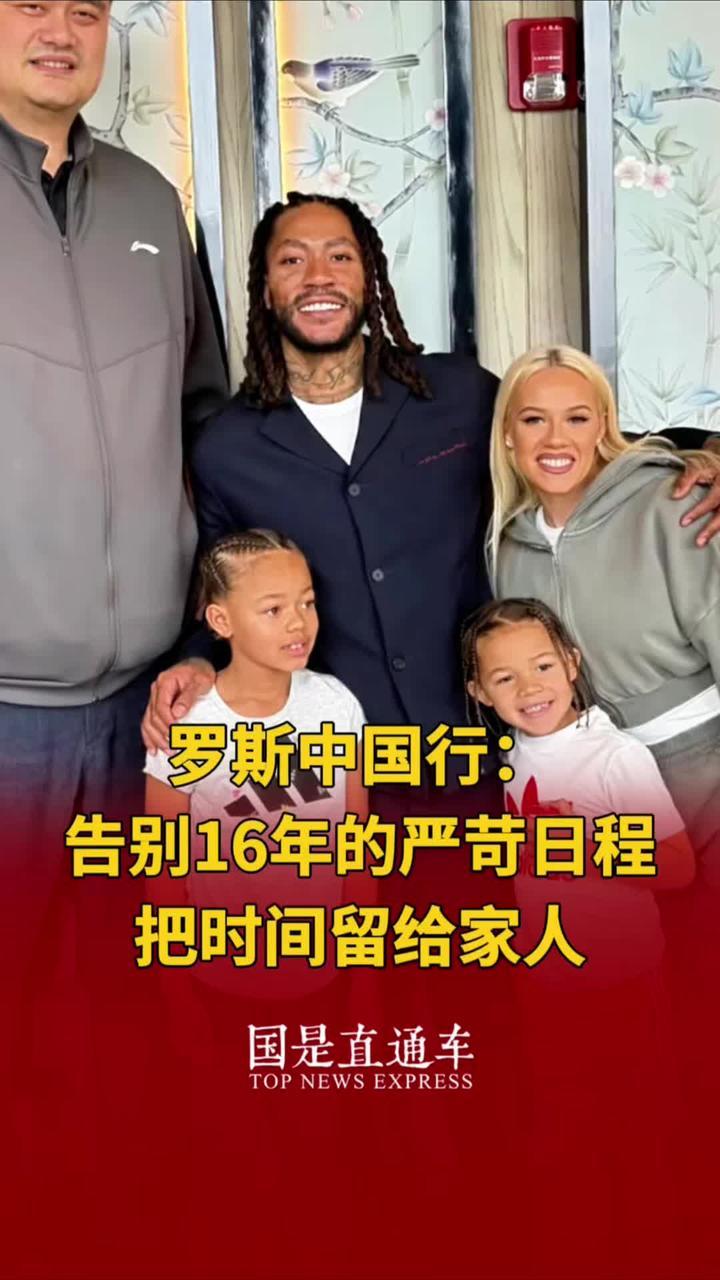 【罗斯中国行：告别16年的严苛日程 把时间留给家人】 4月23日，前NBA球星——“风城玫瑰”罗斯在2025年中国行上海站活动中接受采访，谈及退役生活时坦言："告别16年球场的严苛日程，终于能像普通爸
