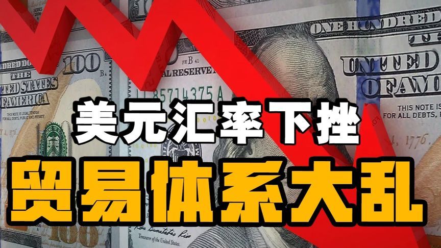 美汇指数跌破99关口，美元霸权崩盘反映全球贸易体系失控