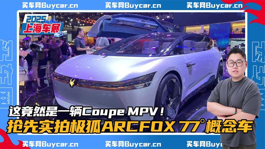 这竟然是一辆Coupe MPV！抢先实拍极狐ARCFOX 77°概念车