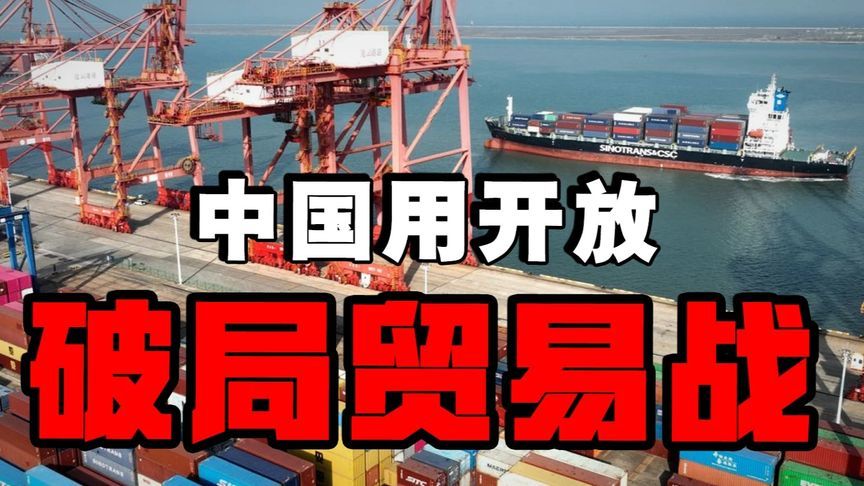 特朗普关税围堵遇挫，中国用开放破局贸易战破解美国“脱钩论”