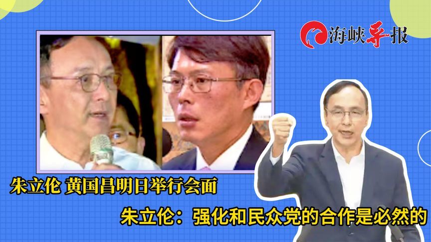 明天将跟黄国昌会面，朱立伦：强化和民众党的合作是必然的