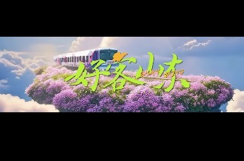 跟着“齐鲁一号”列车，来一场穿越时空的旅程