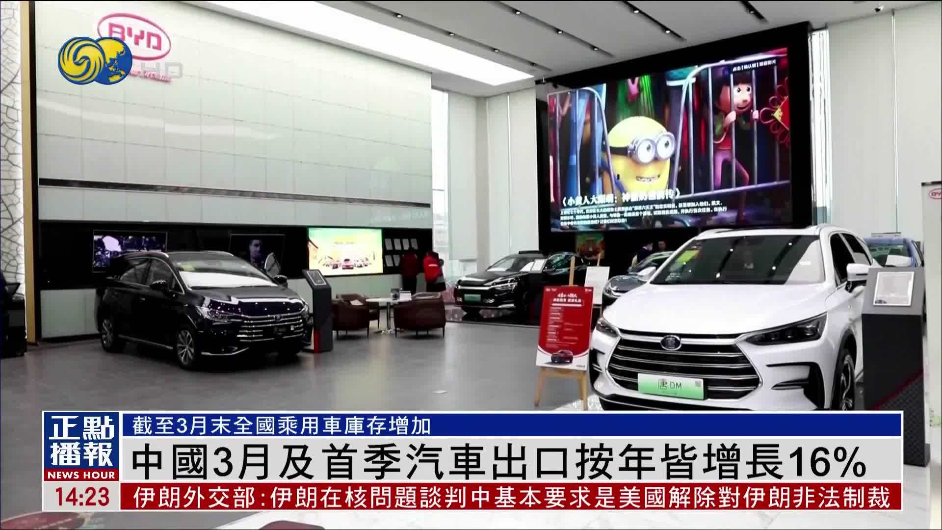 中国3月及首季汽车出口按年皆增长16%