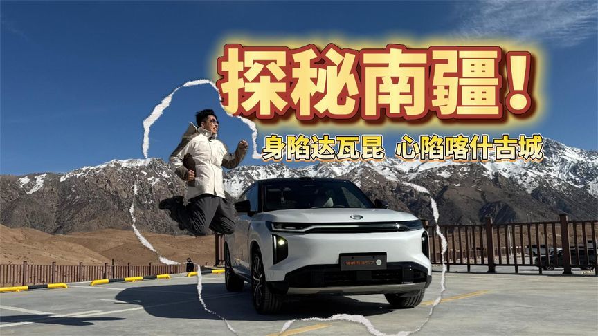 开着传祺向往S7探秘南疆：身陷达瓦昆，心陷喀什古城