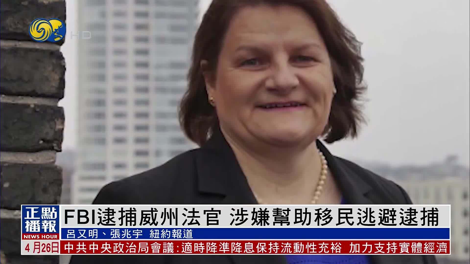 FBI逮捕威州法官 涉嫌帮助移民逃避逮捕