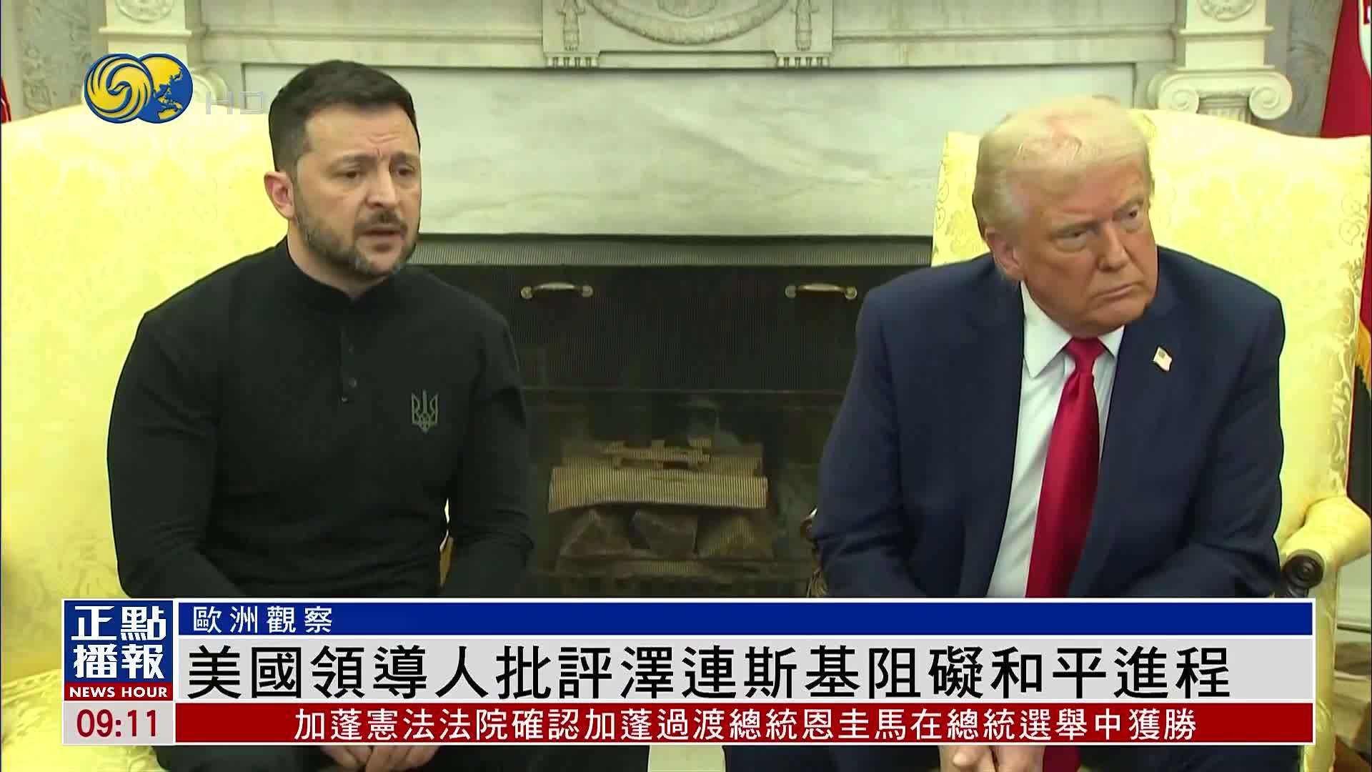欧洲观察｜美国领导人批评泽连斯基阻碍和平进程