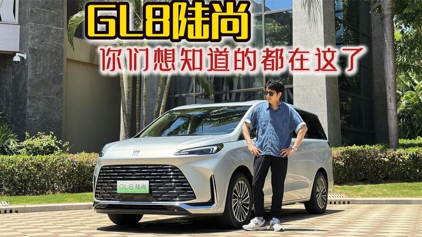 海南试驾全新GL8陆尚，你对它的疑虑我全力满足
