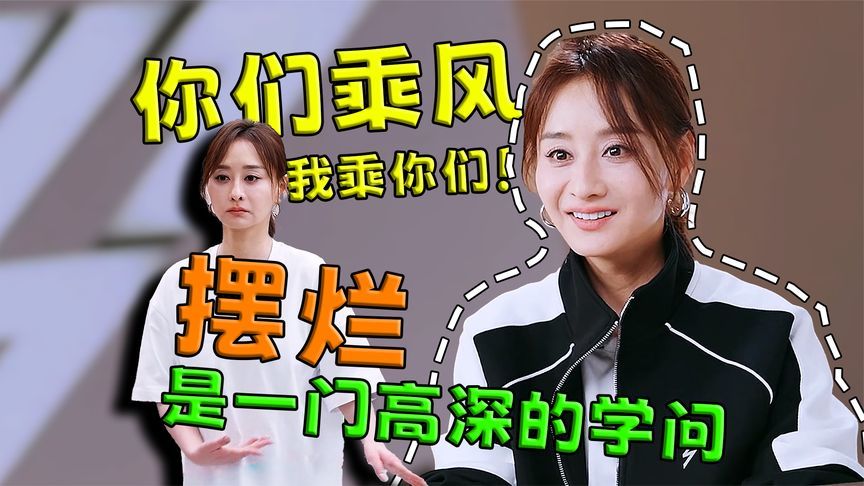 摆烂是一门高深的学问，你们乘风我乘你们