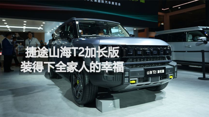 捷途山海T2加长版 装得下全家人的幸福丨申呼吸
