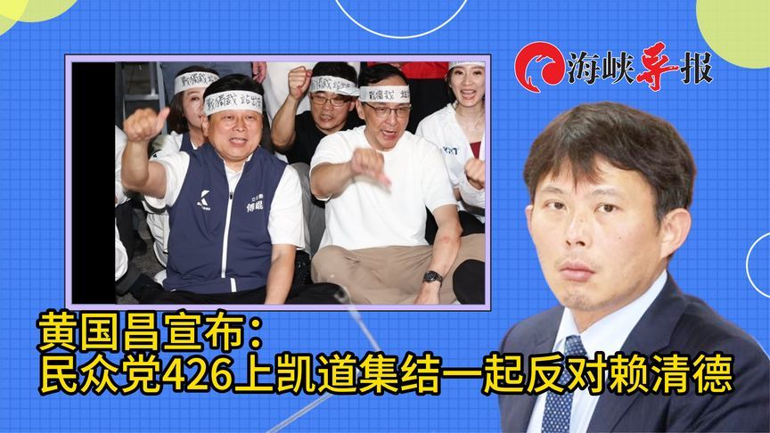 “蓝百合”重大进展！黄国昌：民众党周末集结，一起反对赖清德