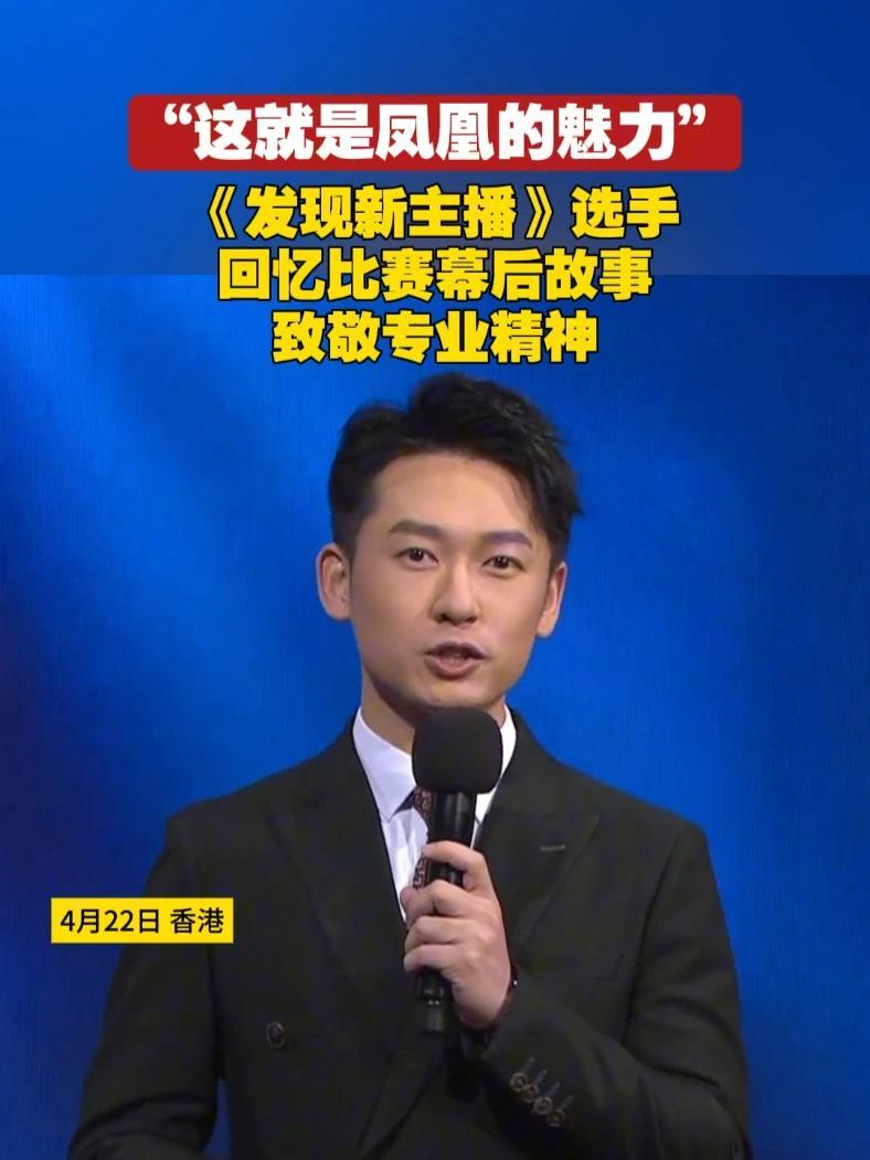 4月22日，在#凤凰卫视香港台于香港免费电视85频道开播一周年 庆典上， 《发现新主播》选手林鹤轩现场分享了他与凤凰卫视的渊源，并借《发现新主播》这一节目，生动诠释了“凤凰精神”的传承。#发现新主播
