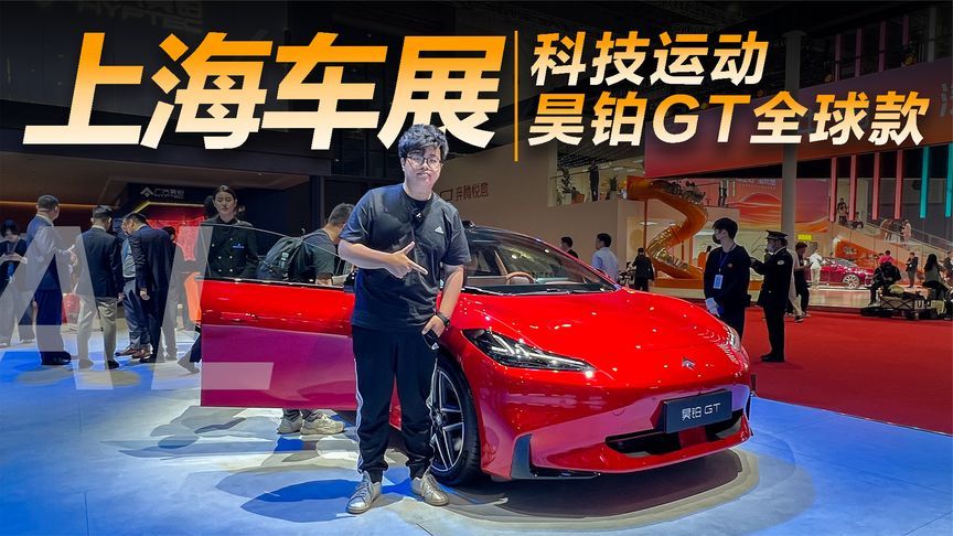 中大型轿车怎么选？昊铂GT全球款亮相上海车展