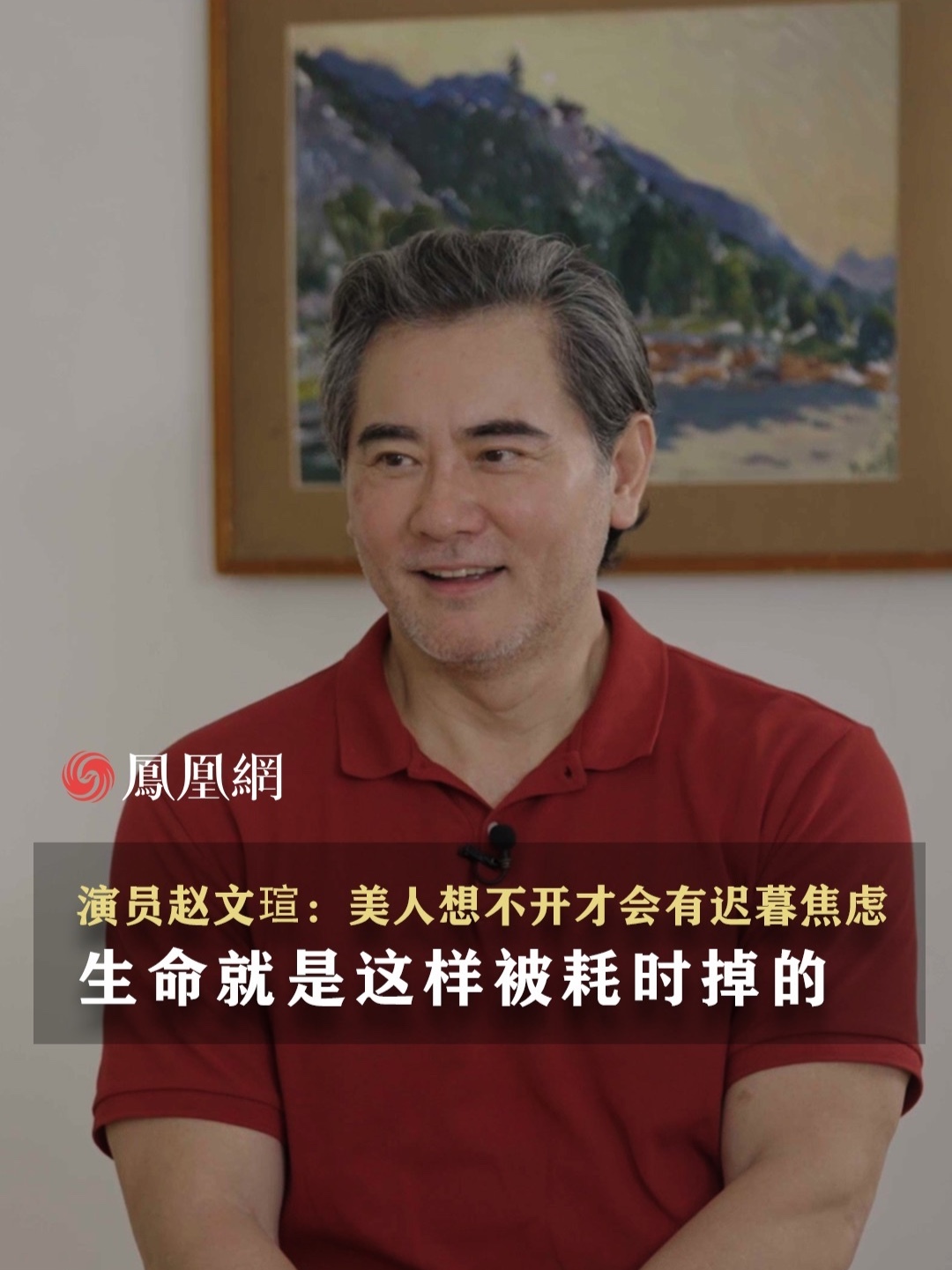 #赵文瑄：“美人想不开才会有迟暮焦虑，生命就是这样被耗掉的”。点击@瑞私拜talk,观看#瑞私拜  特别策划“时间的支流”第二期，主持人#赵国瑞 对话赵文瑄的完整版内容。#媒体精选计划  #容