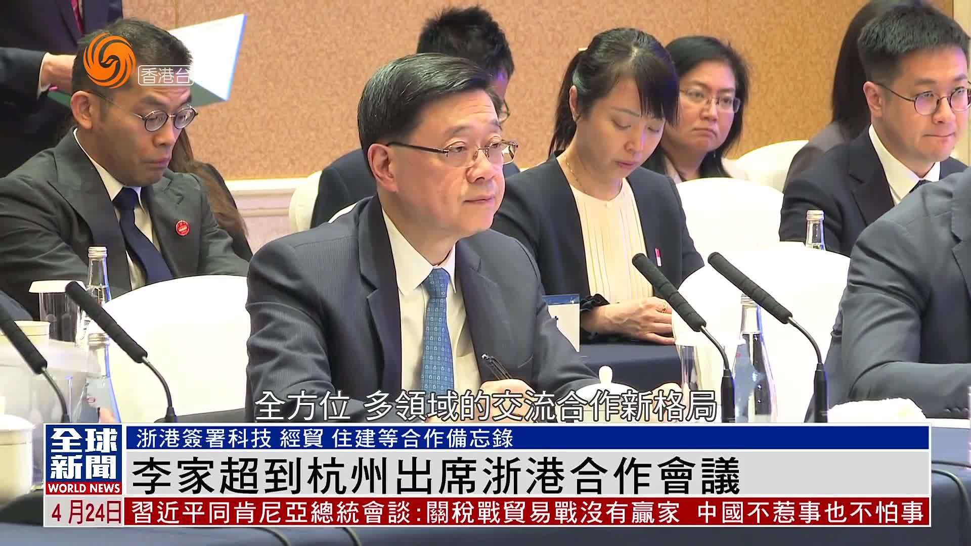 粤语报道｜李家超到杭州出席浙港合作会议