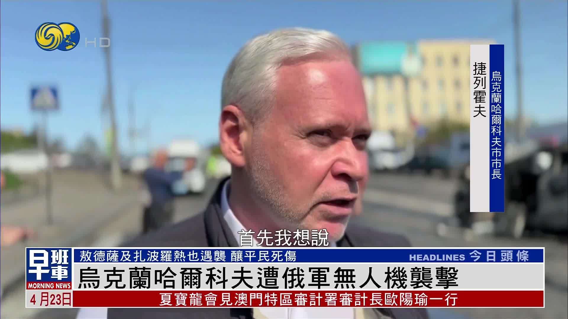 乌克兰哈尔科夫遭俄军无人机袭击