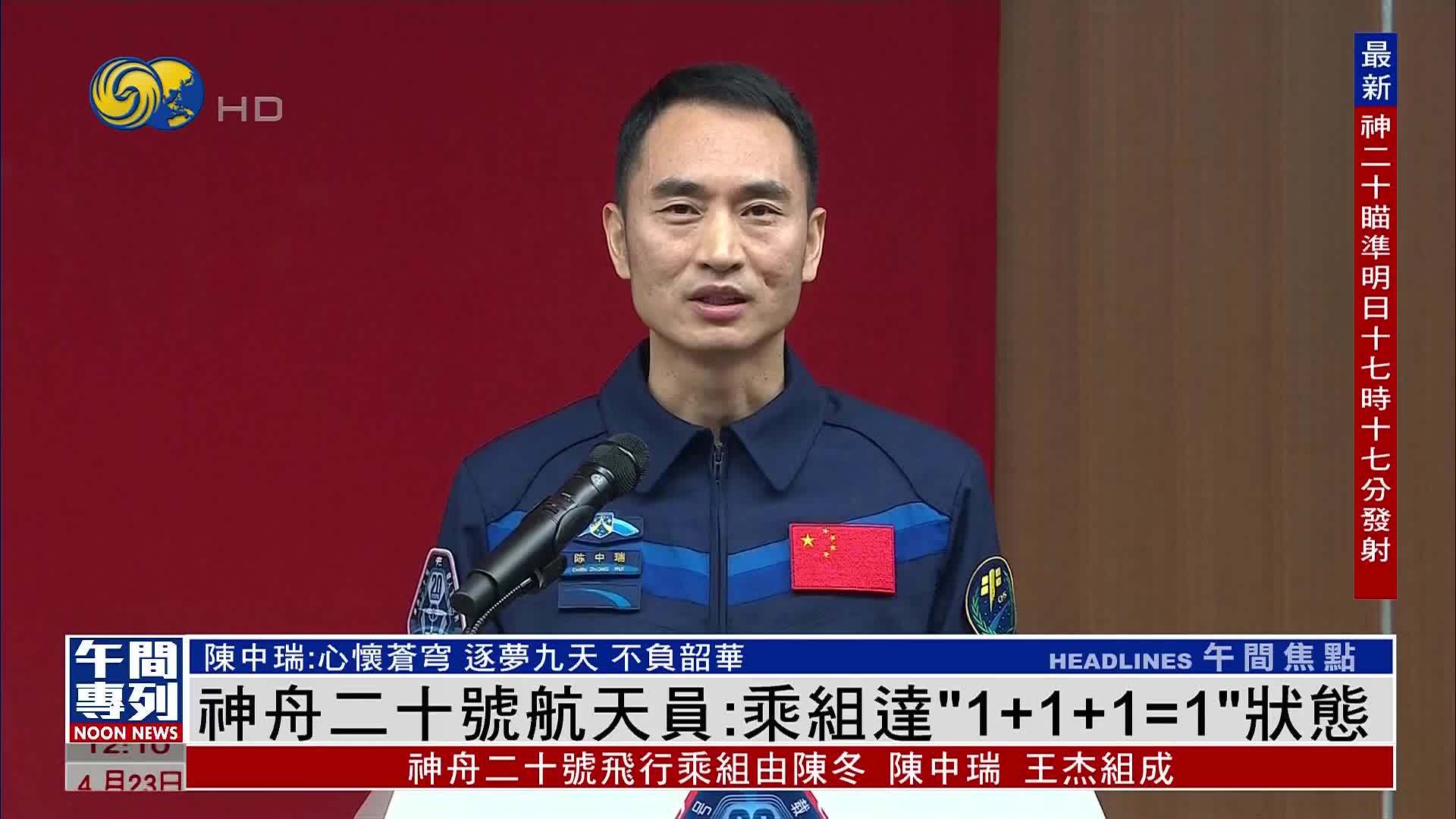 神舟二十号航天员：乘组达“1+1+1=1”状态