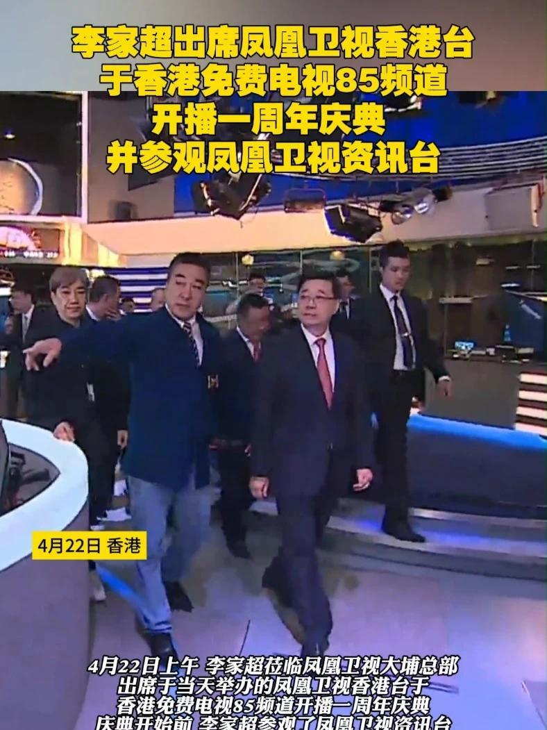4月22日上午，李家超莅临凤凰卫视大埔总部，出席于当天举办的#凤凰卫视香港台于香港免费电视85频道开播一周年 庆典并致辞。庆典开始前，李家超参观了凤凰卫视资讯台。#大事发生看凤凰  #锁定85频道就是
