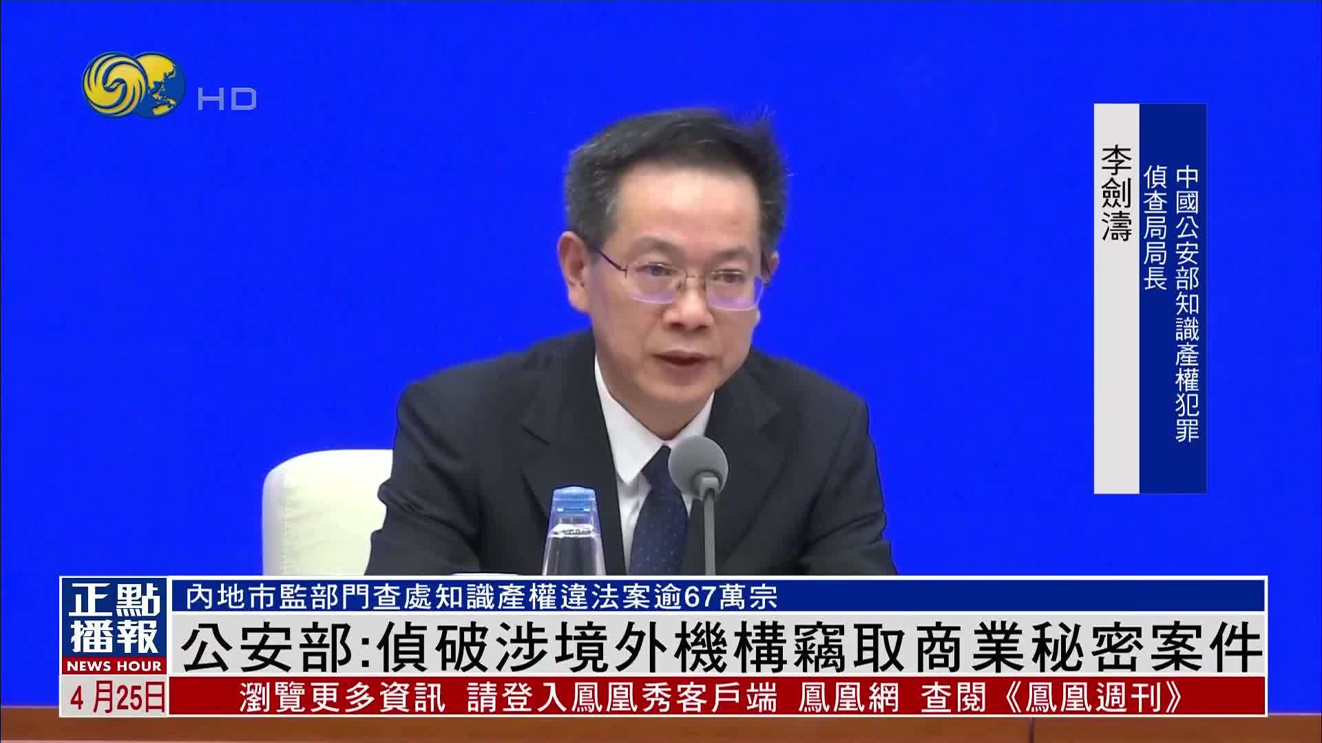 中国公安部：侦破涉境外机构窃取商业秘密案件