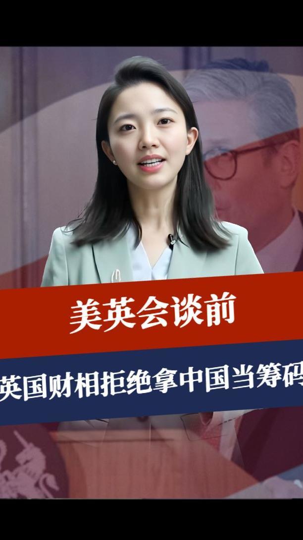 美英会谈前，特朗普没料到，英国财相先立下规矩，把中国给安排了