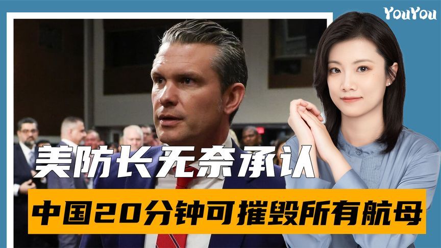美防长无奈承认，中国20分钟可摧毁所有航母，国防部回应出乎意料