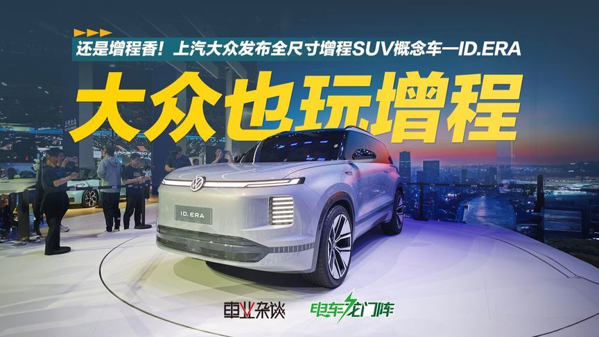 还是增程香！上汽大众发布全尺寸增程SUV概念车—ID.ERA