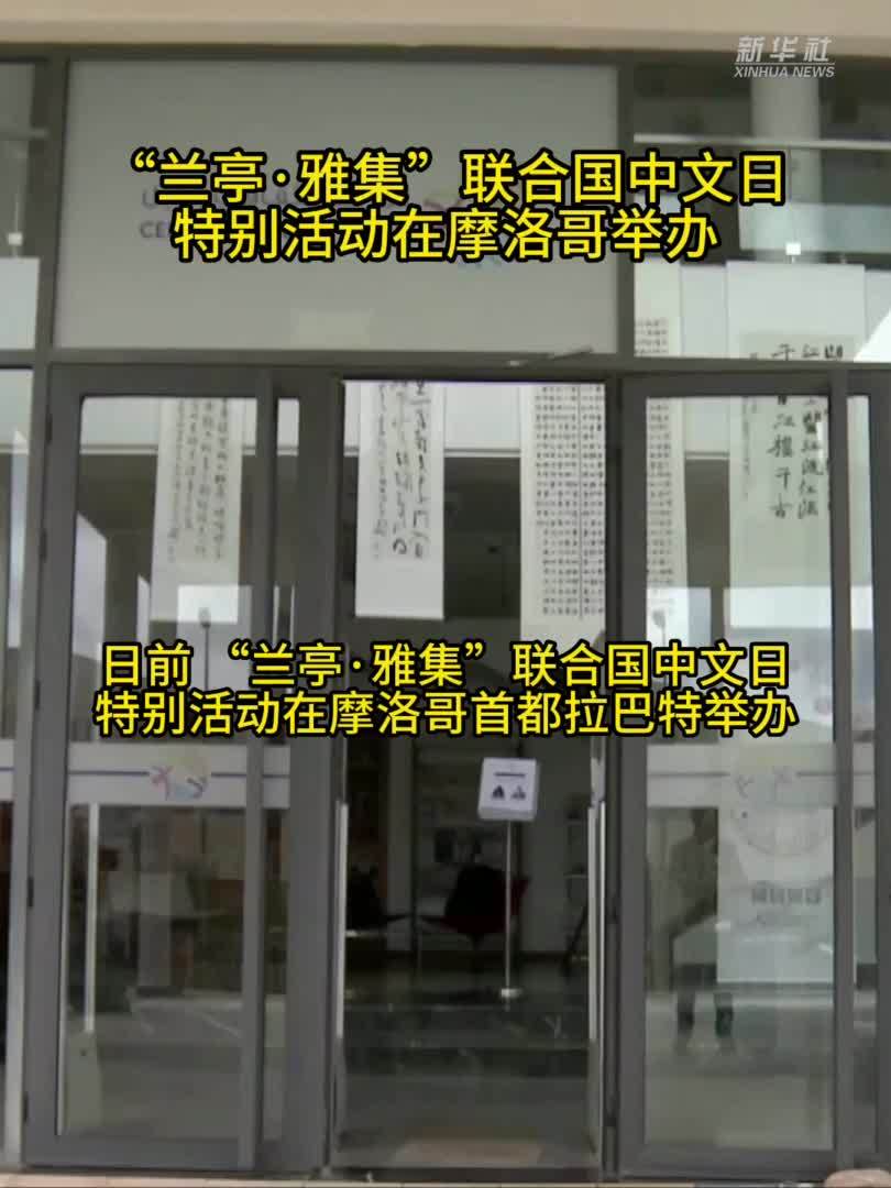 “兰亭·雅集”联合国中文日特别活动在摩洛哥举办