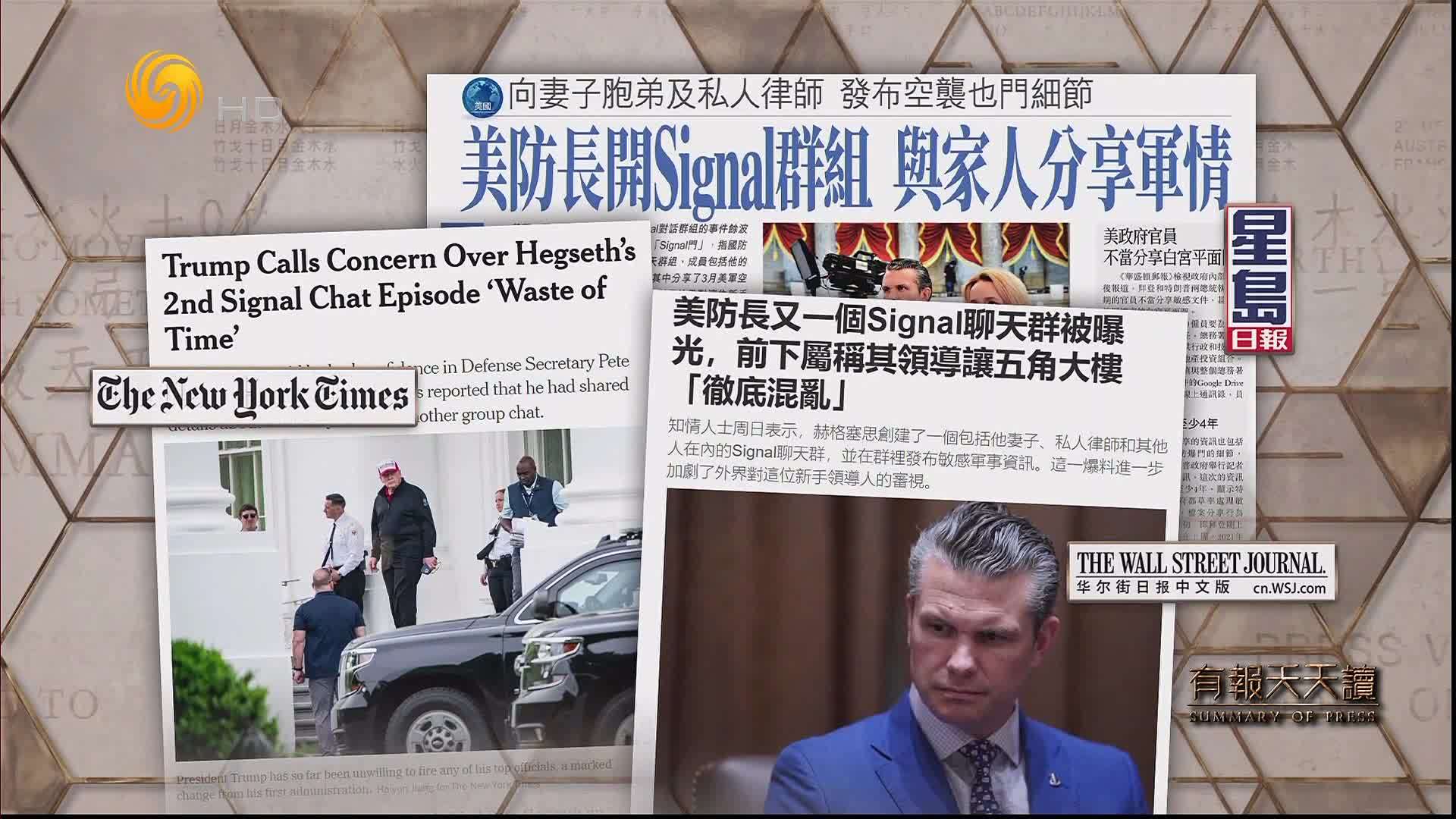 星岛日报：美防长开Singnal群组 与家人分享军情