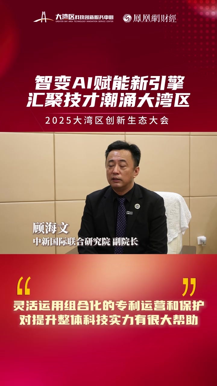 顾海文：灵活运用组合化的专利运营和保护，对提升整体科技实力有很大帮助