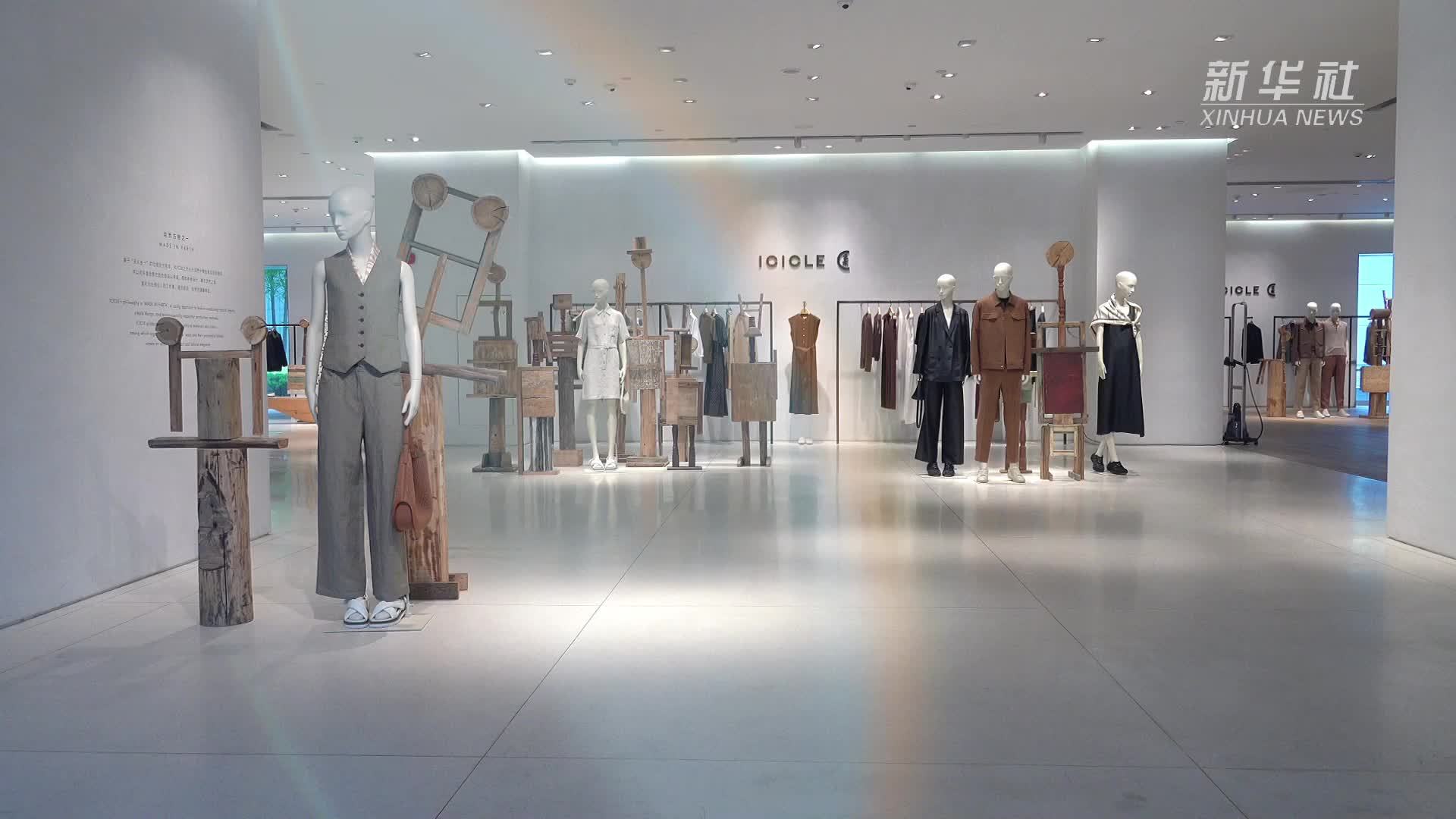 新华全媒+｜一家传统民营企业的时尚“破圈”密码——“传统”民企创新记