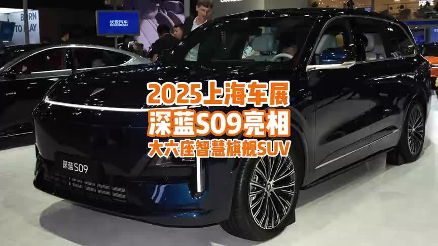 上海车展：大六座智慧旗舰SUV深蓝S09亮相，家用品质优选？