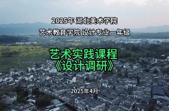 走读徽州文化，赋能传统村落——湖北美术学院师生赴黟县开展设计调研