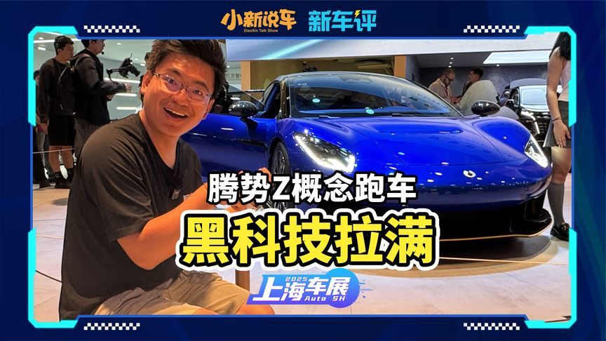 折叠方向盘，磁流变云辇M，腾势Z概念跑车技术拉满