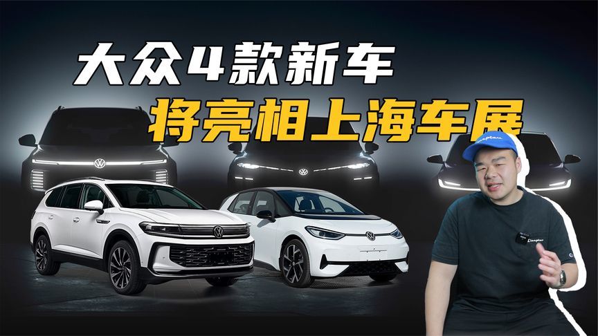 大众终于发力了！4款重磅新车将亮相上海车展，你会买谁？