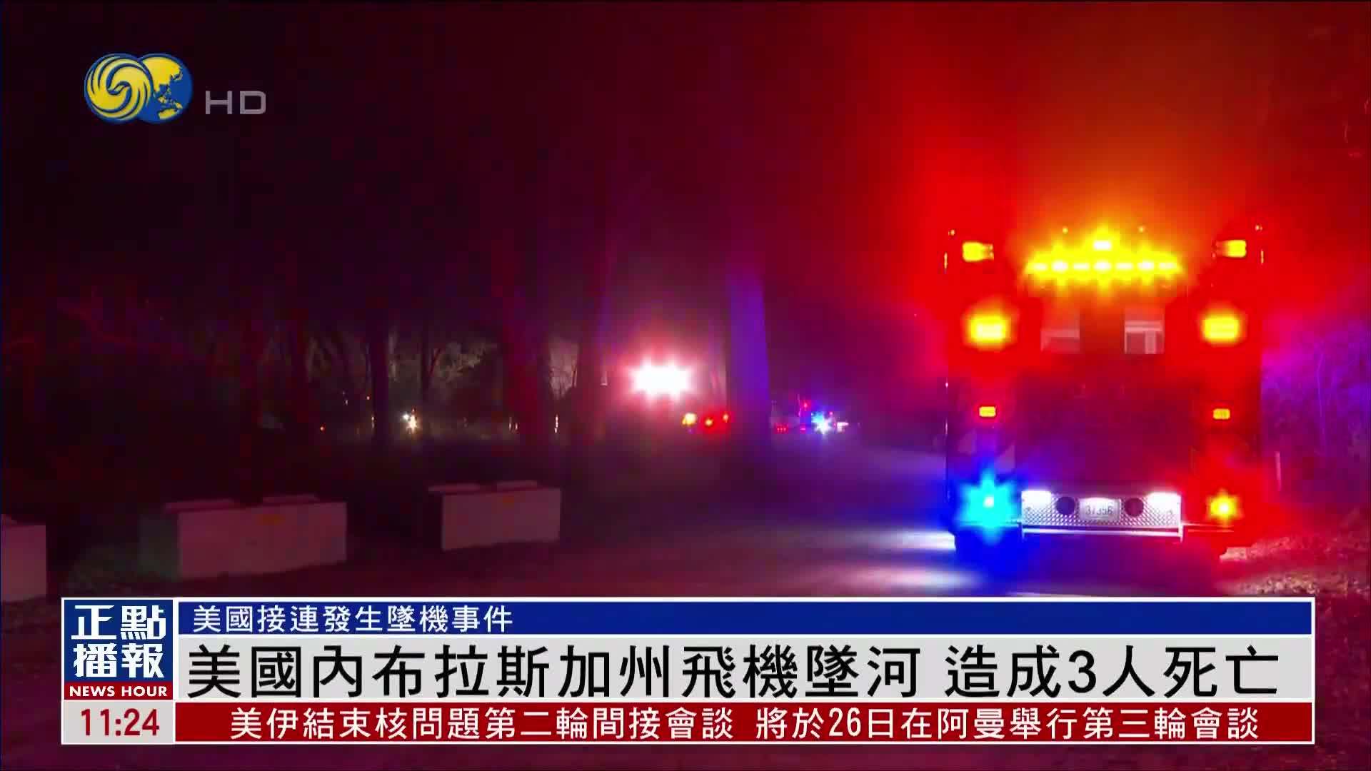 美国内布拉斯加州飞机坠河 造成3人死亡