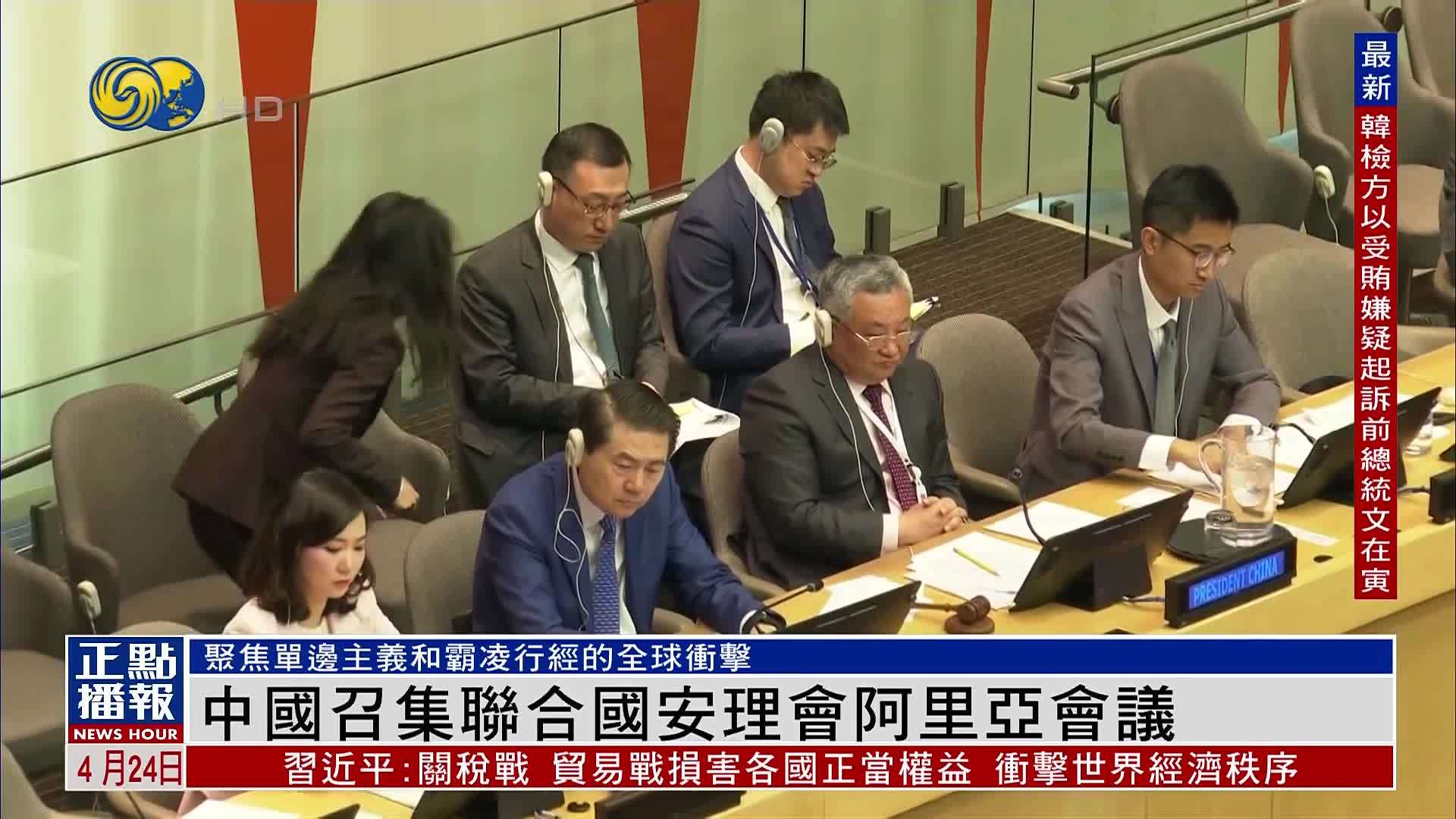 中国召集联合国安理会阿里亚模式会议