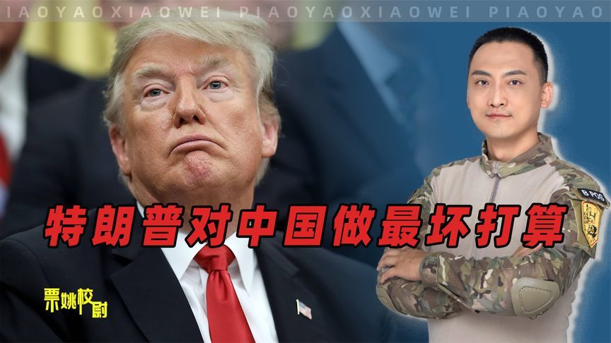 一顿操作猛如虎后，特朗普对中国做最坏打算