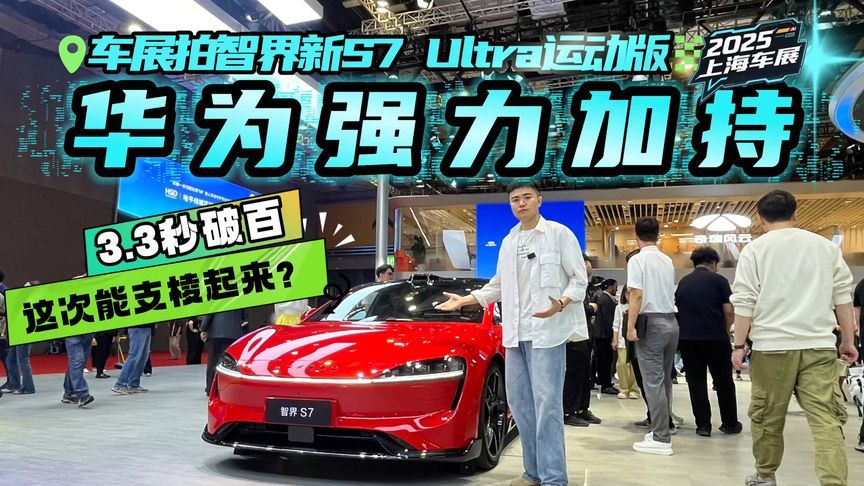 售32.98万！智界新S7 Ultra运动版登陆上海车展，带飞整个车系？